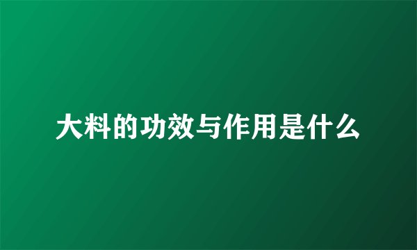 大料的功效与作用是什么