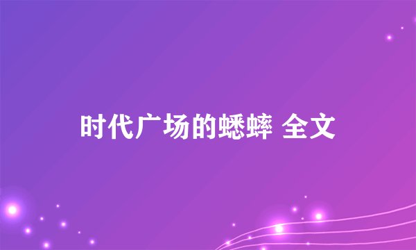 时代广场的蟋蟀 全文