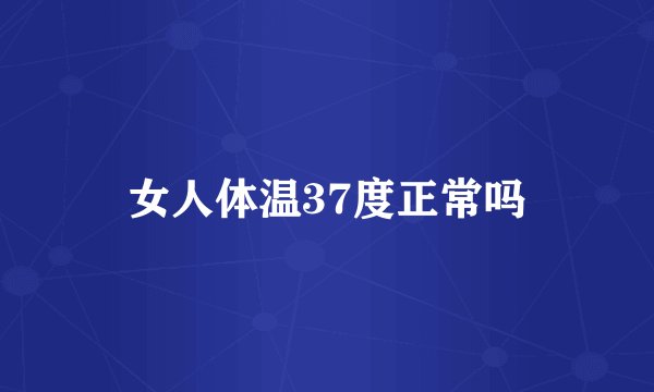 女人体温37度正常吗