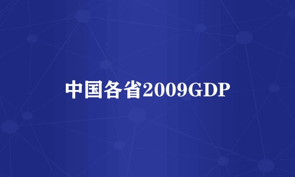 中国各省2009GDP