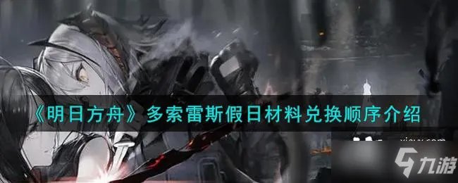 《明日方舟》多索雷斯假日材料兑换顺序介绍