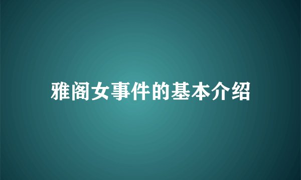 雅阁女事件的基本介绍