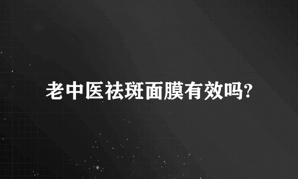 老中医祛斑面膜有效吗?