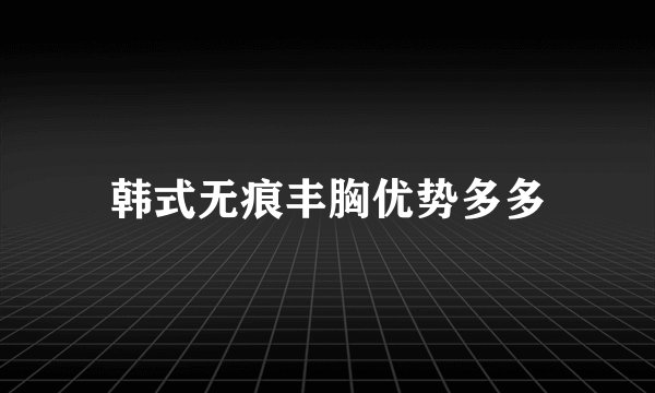 韩式无痕丰胸优势多多