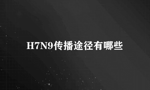 H7N9传播途径有哪些