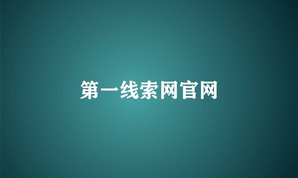 第一线索网官网