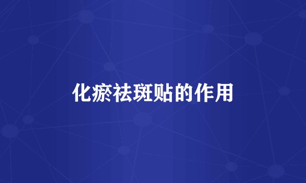 化瘀祛斑贴的作用