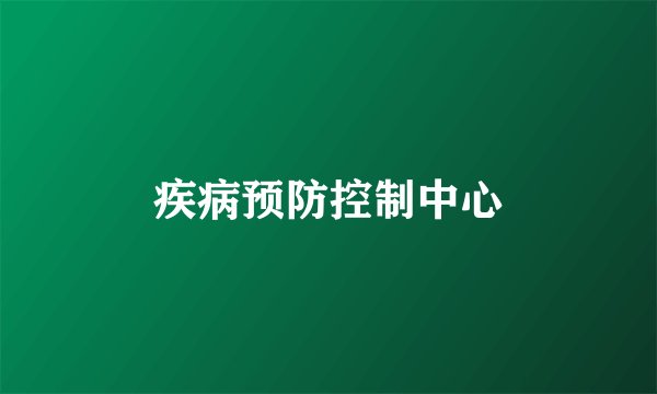 疾病预防控制中心