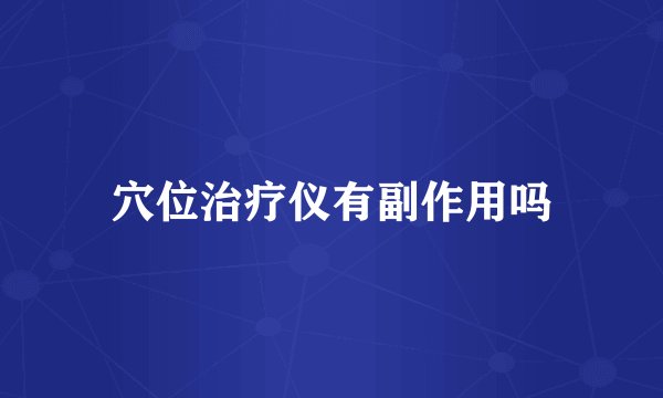 穴位治疗仪有副作用吗