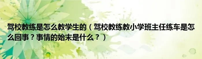 驾校教练是怎么教学生的（驾校教练教小学班主任练车是怎么回事？事情的始末是什么？）