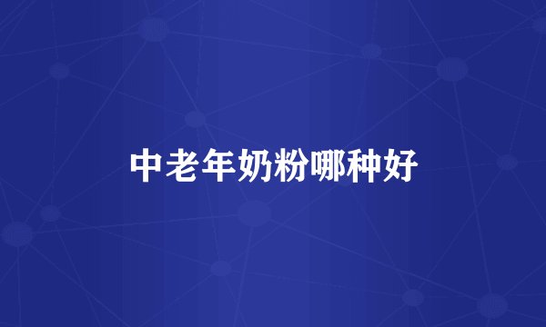 中老年奶粉哪种好