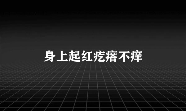 身上起红疙瘩不痒