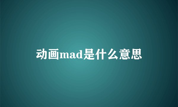 动画mad是什么意思