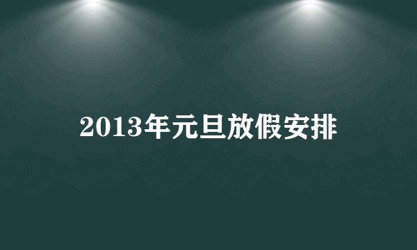 2013年元旦放假安排