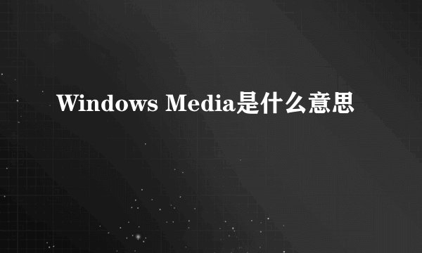Windows Media是什么意思