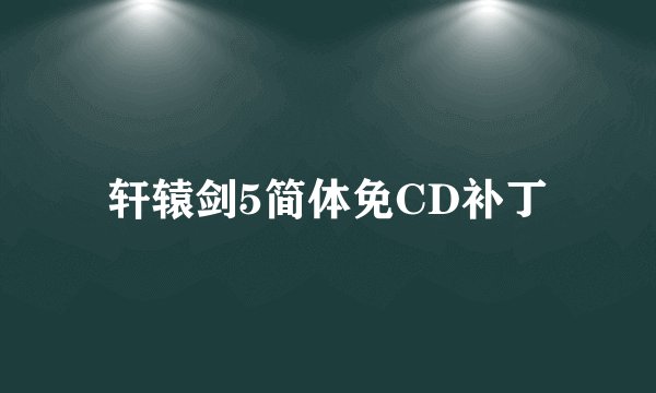 轩辕剑5简体免CD补丁
