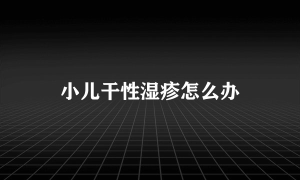 小儿干性湿疹怎么办