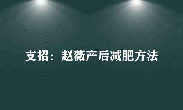 支招：赵薇产后减肥方法