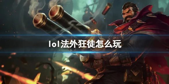 《英雄联盟》法外狂徒玩法攻略