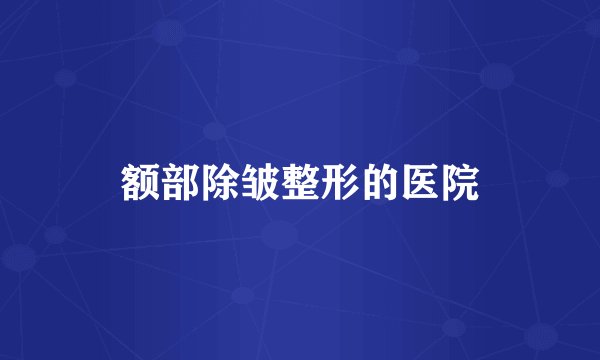 额部除皱整形的医院