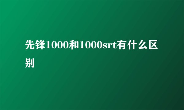 先锋1000和1000srt有什么区别