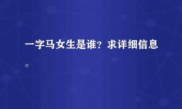 一字马女生是谁？求详细信息。