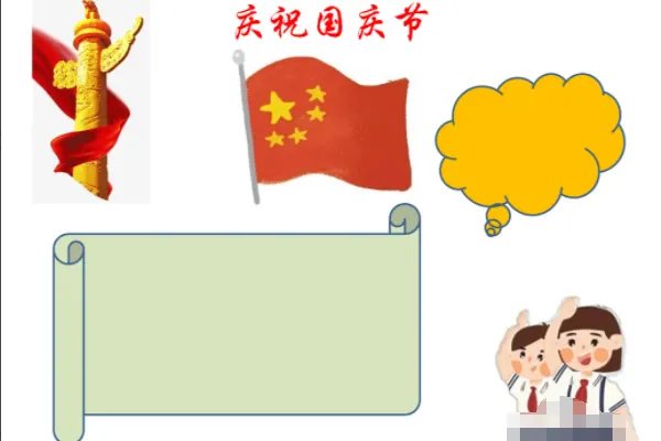 十一国庆节手抄报内容