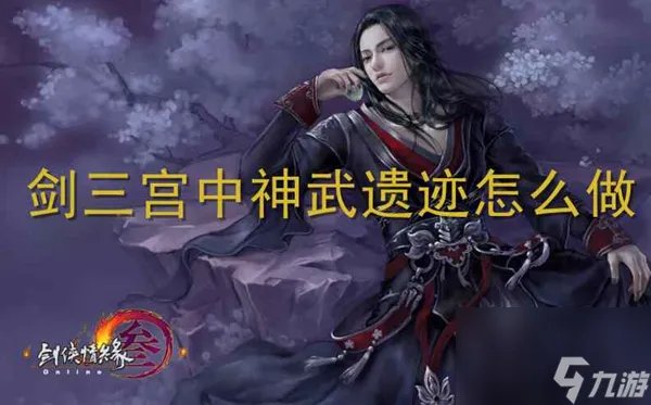 剑三宫中神武遗迹怎么做