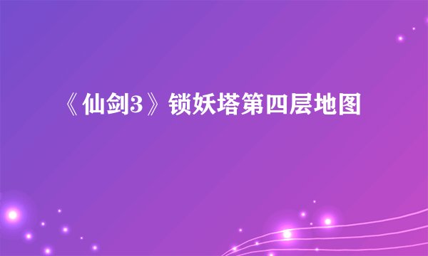《仙剑3》锁妖塔第四层地图