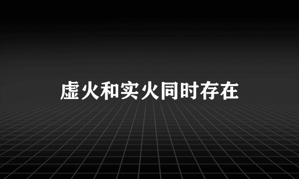 虚火和实火同时存在