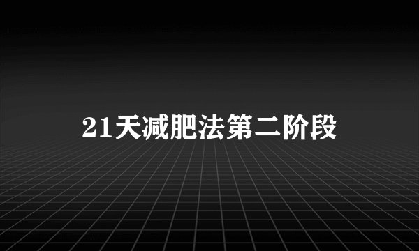 21天减肥法第二阶段