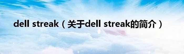 dell streak（关于dell streak的简介）