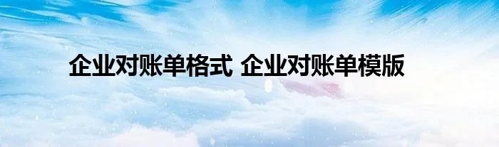 企业对账单格式 企业对账单模版