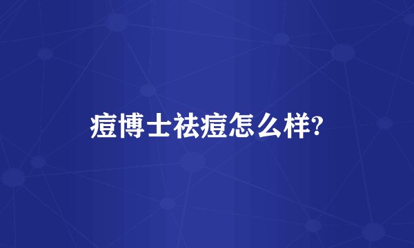 痘博士祛痘怎么样?