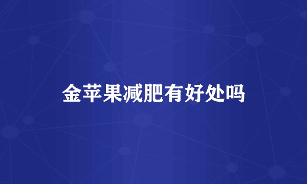 金苹果减肥有好处吗