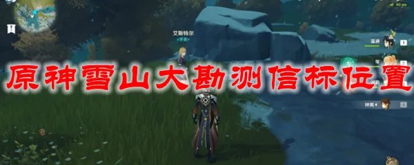 原神雪山大勘测信标位置