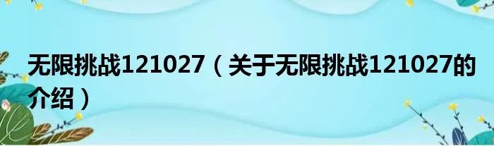 无限挑战121027（关于无限挑战121027的介绍）