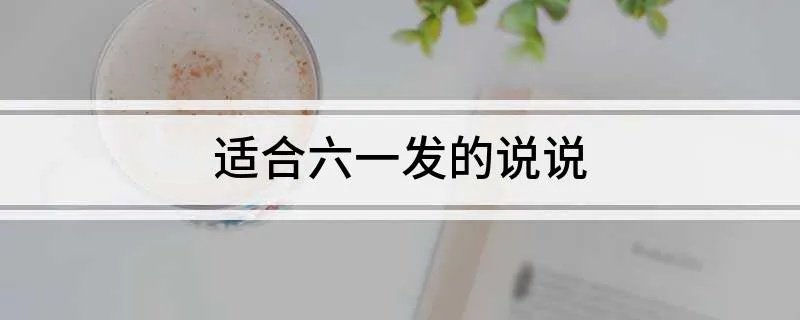 适合六一发的说说