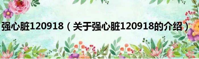强心脏120918（关于强心脏120918的介绍）