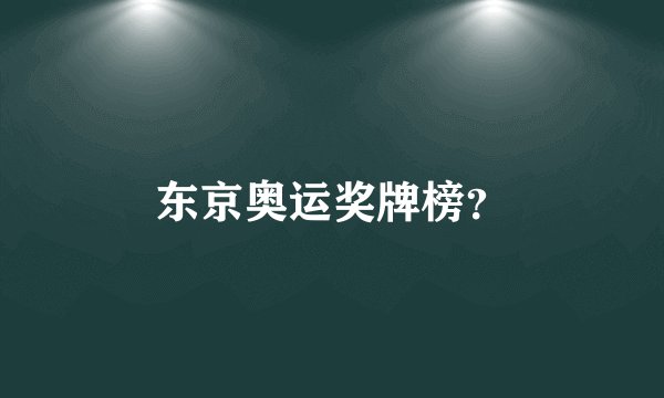 东京奥运奖牌榜？