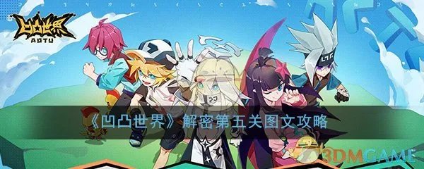 《凹凸世界》解密第五关图文攻略