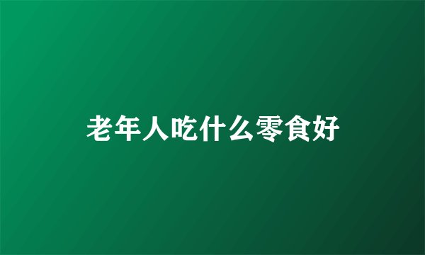 老年人吃什么零食好