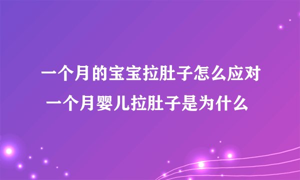 一个月的宝宝拉肚子怎么应对 一个月婴儿拉肚子是为什么