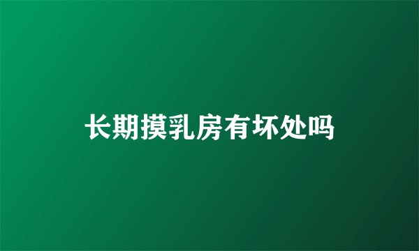 长期摸乳房有坏处吗
