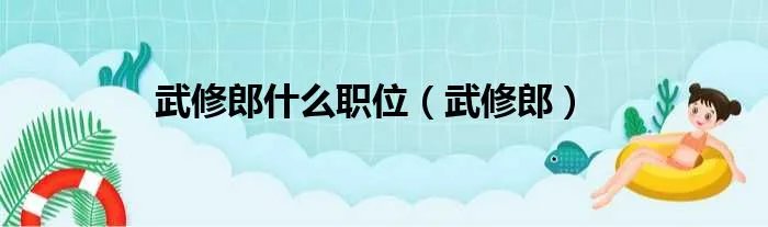 武修郎什么职位（武修郎）