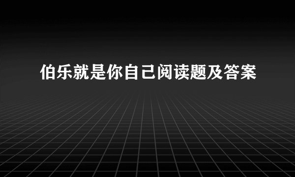 伯乐就是你自己阅读题及答案