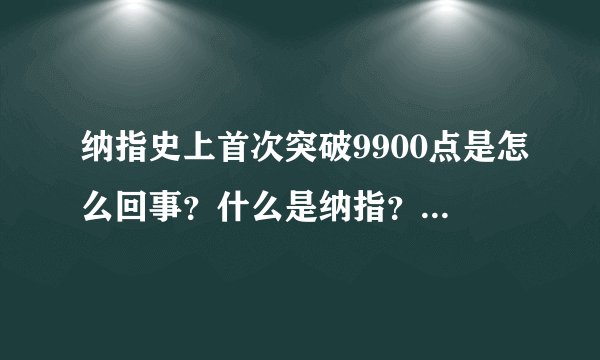纳指史上首次突破9900点是怎么回事？什么是纳指？-飞外网