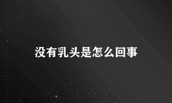 没有乳头是怎么回事