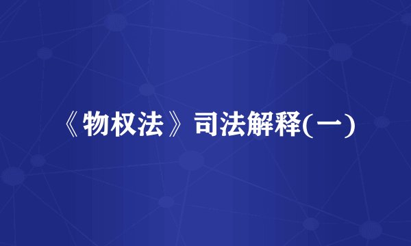 《物权法》司法解释(一)