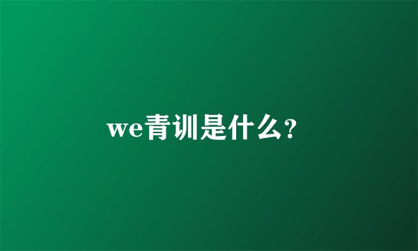 we青训是什么？